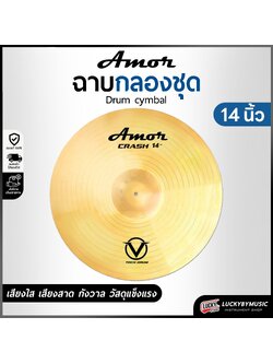 ฉาบกลองชุด Cymbal Amor ขนาด 14 นิ้ว โลหะผสมทองเหลือง เหลืองทอง มีเส้นร่องเสียงเพิ่มเติม เพื่อความกังวาน