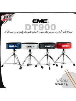 เก้าอี้กลอง CMC รุ่น DT900 แบบกลม ปรับระดับได้ แข็งแรงทนทาน พร้อม ไม้กลอง 1 คู่
