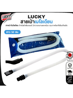 Lucky ยาว 50 CM. เหนียว ทน สายเป่าเมโลเดี้ยน สายเป่าเมโลเดียน ชุดอะไหล่ ปากเป่า/สายเป่า