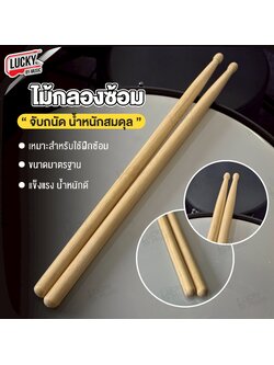 ไม้กลองซ้อม ไม้กลองพาเหรด ไม้กลอง ตีกลองทั่วไป ราคาถูก จับถนัดมือ