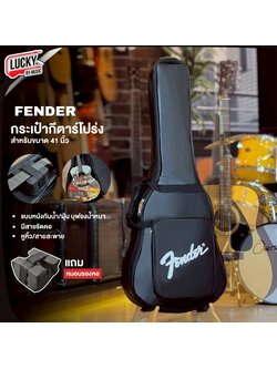 Fender กระเป๋ากีตาร์โปร่ง 41 นิ้ว หนา12มิล สีดำ มีหมอนรองคอ วัสดุกันน้ำ-กันฝุ่น สะพายหลัง/หิ้วได้ มีช่องกระเป๋าบน