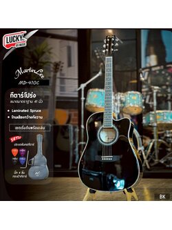 (รุ่นใหม่!🔥) กีต้าร์โปร่ง Martin lee MD-410C + ปิ๊กกาดปีกนก 41 นิ้ว ของแถมสุดคุ้ม *รับประกันสินค้า* สำเนา