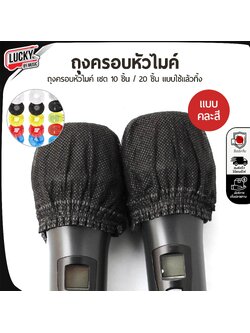 ถุงครอบหัวไมค์ มีให้เลือก 10 ชิ้น / 20 ชิ้น / 40 ชิ้น (คละสี) ที่ครอบหัวไมค์ ครอบไมค์ แผ่นครอบไมโครโฟนแบบใช้แล้วทิ้ง