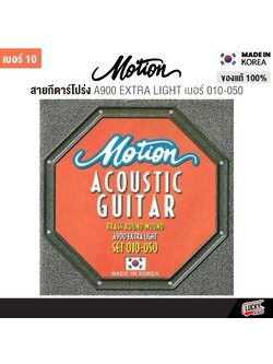 Motion สายกีตาร์โปร่ง ครบชุด 6 เส้น รุ่น A900 Extra Light เบอร์ 10 ของแท้จากเกาหลี