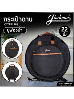 กระเป๋าฉาบ "Jinchuan" บุโฟมฟองน้ำภายในหนา/กันกระแทกอย่างดี,สำหรับใส่ฉาบขนาดไม่เกิน 22 นิ้ว, มีสายสะพายและหูหิ้ว,ซิปเบอร์อย่างดี,พร้อมสายสะพายรองบ่าในเซ็ต