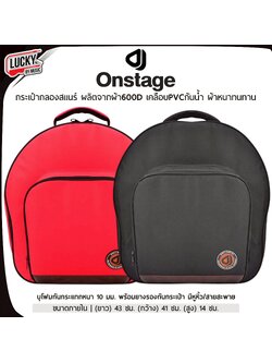 D&J กระเป๋าสแนร์ รุ่น Onstage ใส่ 14″x6.5″นิ้ว ของแท้ 100% กระเป๋าใส่สแนร์ กันกระแทกอย่างดี มีหูหิ้ว/สะพายหลังอย่างดี