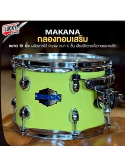 Makana ทอมเสริม ขนาด 10 นิ้ว ทอมแยก ไม้ Poplar ขอบโคเมี่ยม แข็งแรง ของแท้ วัสดุคุณภาพดี