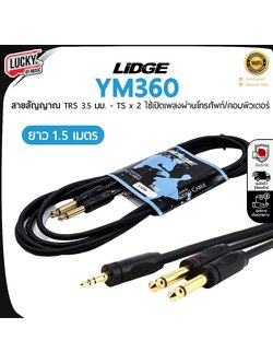 สายสัญญาณ LIDGE รุ่น YM-360 MONO หัวTRS 3.5 มม.–หัว TS 6.35 มม. x 2 สำหรับใช้เปิดเพลงผ่านโทรศัพท์มือถือ