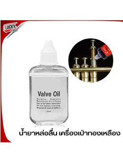 น้ำมันหล่อลื่นวาล์วออย สวิทช์เรียบ สำหรับเครื่องเป่า ทรัมเป็ต จำนวน 30 มล.