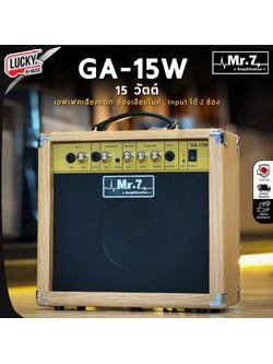 ตู้แอมป์กีต้าร์ Mr.7 ลายไม้ รุ่น GA-15W **ทรงตรง** ใช้ได้ทั้งกีต้าร์ไฟฟ้าและโปร่งไฟฟ้า กำลังขับ 15 วัตต์ ทำให้ได้ยินเสียงชัดเจน มีเอฟเฟคในตัว