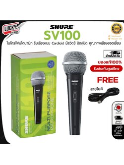 SHURE ของแท้100% ✅ ไมโครโฟน รุ่น SV100