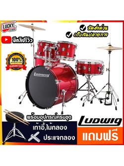 กลองชุด Ludwig Accent LC175 สีแดง (5Pcs Drum with 13" Hihat + 16" Crash) กลองชุดใหญ่พร้อมอุปกรณ์ ครบชุด