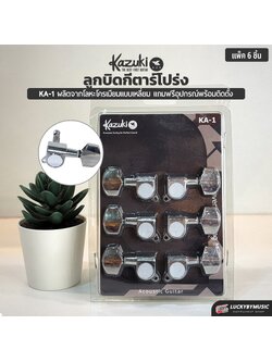 ลูกบิด Kazuki Ka-1 ลูกบิดโครเมี่ยมเหลี่ยมตัน 6 ตัว สามารถใช้กับ กีต้าร์โปร่ง หรือ กีต้าร์ไฟฟ้า
