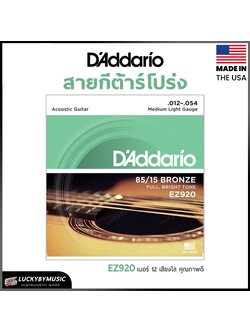 สายกีต้าร์โปร่ง D’Addario รุ่น EZ920 ชุดเบอร์ .012-.054 สายกีต้าร์ รับประกันของแท้ 100% - ส่งด่วน มี COD