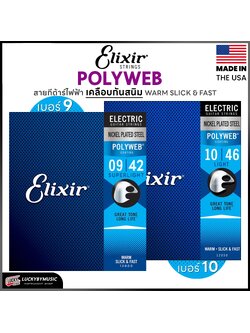 Elixir สายกีต้าร์ไฟฟ้า รุ่น Nanoweb & Polyweb เบอร์ 9,10 สายไฟฟ้า ของแท้ USA. 100 %