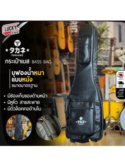 ซอฟเคสเบส TAKANE บุฟองน้ำ 12 มิล Soft Case bass กันน้ำได้ ด้านในมีที่ล็อคคอ หูหิ้ว สายสะพาย