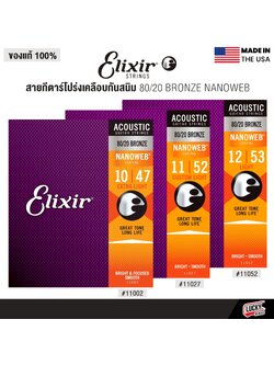 Elixir สายกีตาร์โปร่ง Elixir 80/20 Bronze Nanoweb ( เบอร์ 10/11/12 )