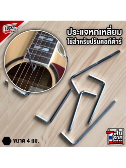 พร้อมส่ง🚚ส่งเร็ว ประแจหกเหลี่ยม ใช้สำหรับปรับคอกีต้าร์ ขันคอกีต้าร์ ขนาด 4 มม. สินค้าคุณภาพดี 100%