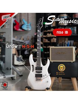 กีต้าร์ไฟฟ้า Siam music IB-170 สีขาว ปิ๊กอัพ HSH 24 เฟรต พร้อม กระเป๋า ปิ๊ก ประแจ