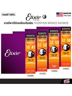 Elixir® สายกีตาร์โปร่งเคลือบกันสนิม Phosphor Bronze Nanoweb (เบอร์ 10 / 11 /12)