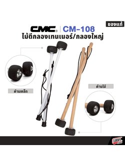 ไม้ตีกลองใหญ่/กลองเทนเนอร์ 1 คู่ CMC CM-108 มีทั้งด้ามเหล็ก ด้ามไม้ ของแท้ พร้อมจัดส่ง