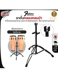 ขาตั้งกลองทอมบ้า Makana โครเมียมดำ แข็งแรง อะไหล่กลอง ทอมบ้า สามารถใช้ตั้งกลองทอมบ้า ได้หลายขนาด