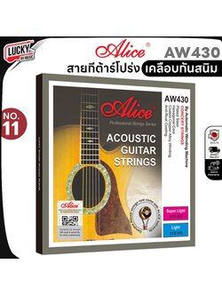 สายกีตาร์โปร่ง Alice เคลือบกันสนิม AW430 เบอร์ 11 (11-52) / A407C สายกีต้าร์ ครบ6เส้น
