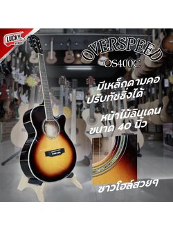 Overspeed รุ่น OS400C กีต้าร์โปร่ง ขนาด 40 นิ้ว มีสีไม้ สีซันเบิส