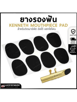 ยางรองฟัน สำหรับติดเมาธ์พีซ อัลโต้ แซกโซโฟน บรรจุ 1 ชิ้น