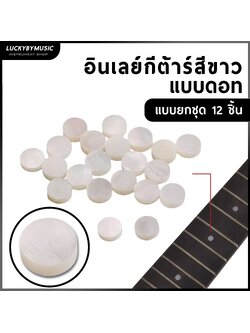 อินเลย์กีตาร์ Inlay Dot ขนาด 6.0 mm. แบบดอทสีขาว ฟิงเกอร์บอร์ด อุปกรณ์เสริมสําหรับกีตาร์ [ชุด12ชิ้น] - ส่งจากไทย