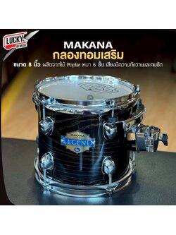 Makana กลองทอมแยก 8 นิ้ว พร้อมฮูป กลองทอม กลองทอมเสริม อะไหล่ชุบโครเมียม วัสดุคุณภาพดี แข็งแรง