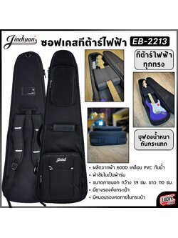 Jinchuan ซอฟเคสกีต้าร์ไฟฟ้า JC EB-2213 บุฟองน้ำหนามาก กระเป๋ากีตาร์ไฟฟ้า ป้องกันการกระแทกได้ดี มีหูหิ้ว สายสะพายหลัง