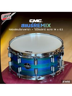 สแนร์ CMC Remix 14x6.5 [JEWBEL] สี Jewel Beetle พร้อม ไม้กลอง ประแจขันกลอง