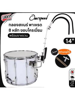 กลองสแนร์พาเหรด Overspeed ถังยาว Marching snare drum 8 หลัก ขอบโครเมี่ยม พร้อมอุปกรณ์ ขาแขวน ไม้กลอง ประแจ