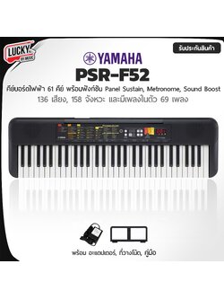 Yamaha รุ่น PSR-F52 คีย์บอร์ด ขนาด 61 คีย์