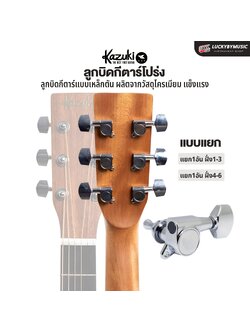 Kazuki ลูกบิดแยก แบบตัน งานแข็งแรง ใช้ได้กับกีต้าร์โปร่ง พร้อมอุปกรณ์ อะไหล่กีตาร์ ✅ ลูกบิดกีต้าร์ ทนทาน (ราคา/ชิ้น)