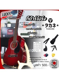 TAKANE TN-30 สีโอ็ค กีต้าร์โปร่ง 30 นิ้ว ของแถม 9 อย่าง