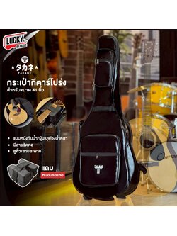 TAKANE กระเป๋ากีตาร์โปร่ง พร้อมหมอนรองคอ ขนาดมาตรฐานขนาด 41" (สีดำ) แบบหนังอย่างดี บุฟองน้ำ 12 มิล. ซิปอย่างดี มีหูหิ้ว