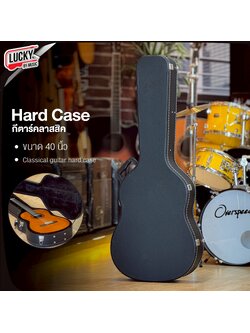 Hard Case ฮาร์ดเคสกีตาร์คลาสสิค ขนาด 40 นิ้ว วัสดุแข็งแรง บุด้านในกำมะหยี่ สีดำ