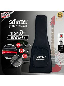 Schecter กระเป๋ากีต้าร์ไฟฟ้า บุฟองน้ำหนา