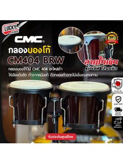 กลองบองโก้ CMC ลายสุดชิค ทำจากหนังแท้อย่างดี ดังชัดเจนทุกจังหวะ ฟรี ขาตั้ง/ประแจ - ของแท้100%