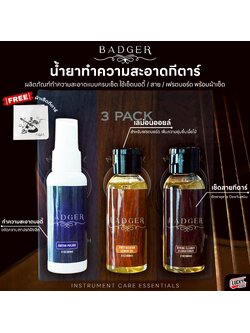 ชุดทำความสะอาดกีตาร์ Badger เฟรต บอดี้ สาย พร้อม คีมตัดสาบ 3 in 1 และ ผ้าทำความสะอาด 3 ผืน