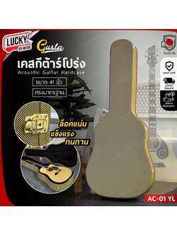 เคสกีต้าร์โปร่ง Hard Case รุ่น AC-01YL ด้านในบุพรม-สีดำ สำหรับกีต้าร์โปร่ง 41" นิ้ว กันกระแทกอย่างดี