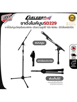 Carlsbro รุ่น SD229 ขาไมค์ ขาตั้งไมโครโฟน ขาตั้งไมค์บูม ขาไมค์ วัสดุคงทน แข็งแรง ปรับสูง-ต่ำได้ / มีปลายทาง