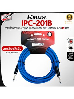 สายแจ็คกีต้าร์ Kirlin IPC-201B / GH ขนาด 6M. สายแจ็ค ใช้ได้ทั้งกีตาร์ไฟฟ้า เบส ลดเสียงจี่/เสียงฮัม รับสัญญาณได้ดี