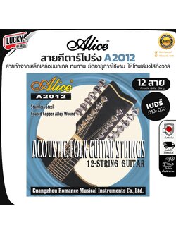 Alice สายกีต้าร์โปร่ง จำนวน 12 สาย รุ่น A2012 ขนาด .010-.050 สายกีต้าร์ เคลือบนิกเกิ้ล - ส่งจากไทย