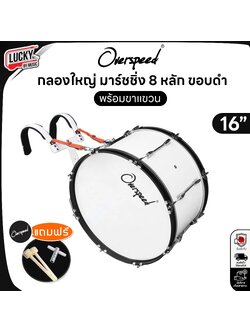 กลองใหญ่ Overspeed กลองมาร์ชชิ่ง 8 หลักคู่ Marching Bass Drum เลือกขนาดได้ ขอบดำพร้อมเซ็ตขาแขวน และไม้กลอง ประแจกลอง