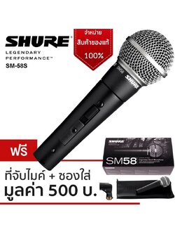 ไมโครโฟน SHURE รุ่น SM58S