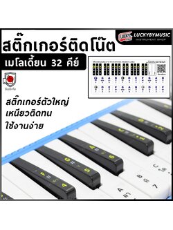สติ๊กเกอร์ตัวโน๊ต สติ๊กเกอร์เมโลเดียน Melodian Sticker สติ๊กเกอร์เมโลเดี้ยน
