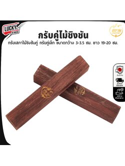 กรับคู่ไม้ชิงชัน ไม้แท้ กรับเสภาไม้ชิงชันคู่ เครื่องดนตรีไทย